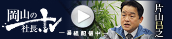 岡山の社長　片山　昌之