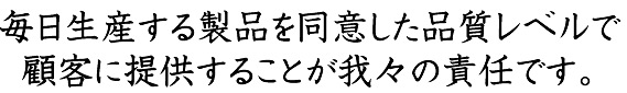 世界に通ずる物造り　確かな仕組と見える管理