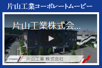 片山工業コーポレートムービー