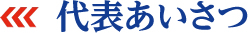 代表あいさつ