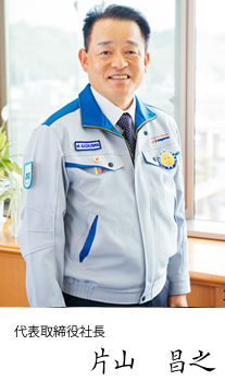 代表取締役社長　片山　昌之