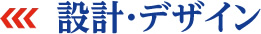 設計・デザイン