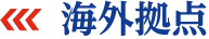 海外拠点