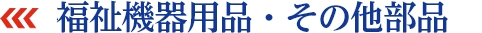 住宅福祉用部品・その他部品