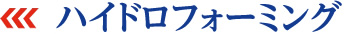 ハイドロフォーミング