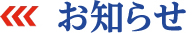 お知らせ