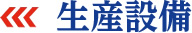 生産設備