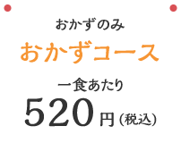 おかずコース520円