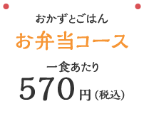 お弁当コース570円