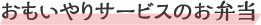 おもいやりサービスとは？