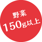 野菜150g以上