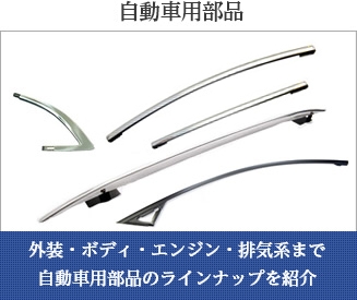 自動車用製品
