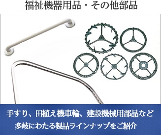 住宅福祉用製品・その他製品