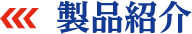 製品紹介