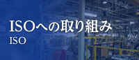 ISOへの取り組み