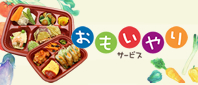 おもいやりサービス