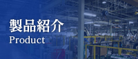 製品紹介