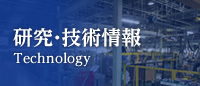 研究・技術情報