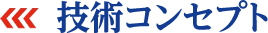 技術コンセプト