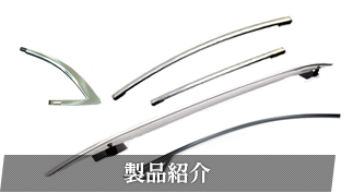 製品紹介