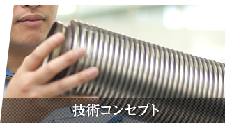 技術コンセプト
