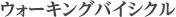 ウォーキングバイシクル