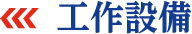 工作設備