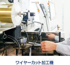 ワイヤーカット加工機
