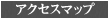 アクセスマップ