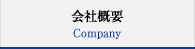 会社概要