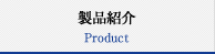 製品紹介