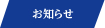 お知らせ