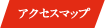 アクセスマップ